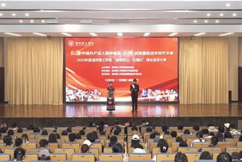 温州理工学院开展“温理同心·石榴红”理论宣讲大赛
