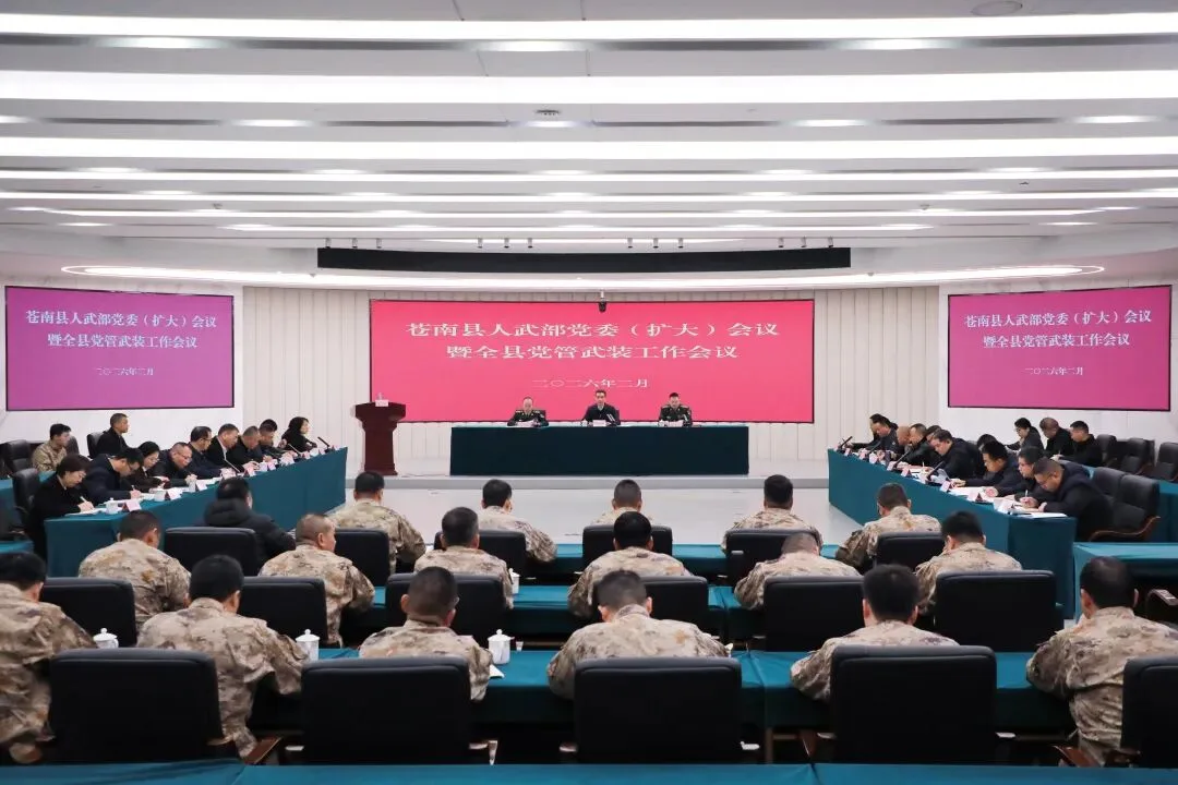 苍南县召开人武部党委（扩大）会议暨全县党管武装工作会议