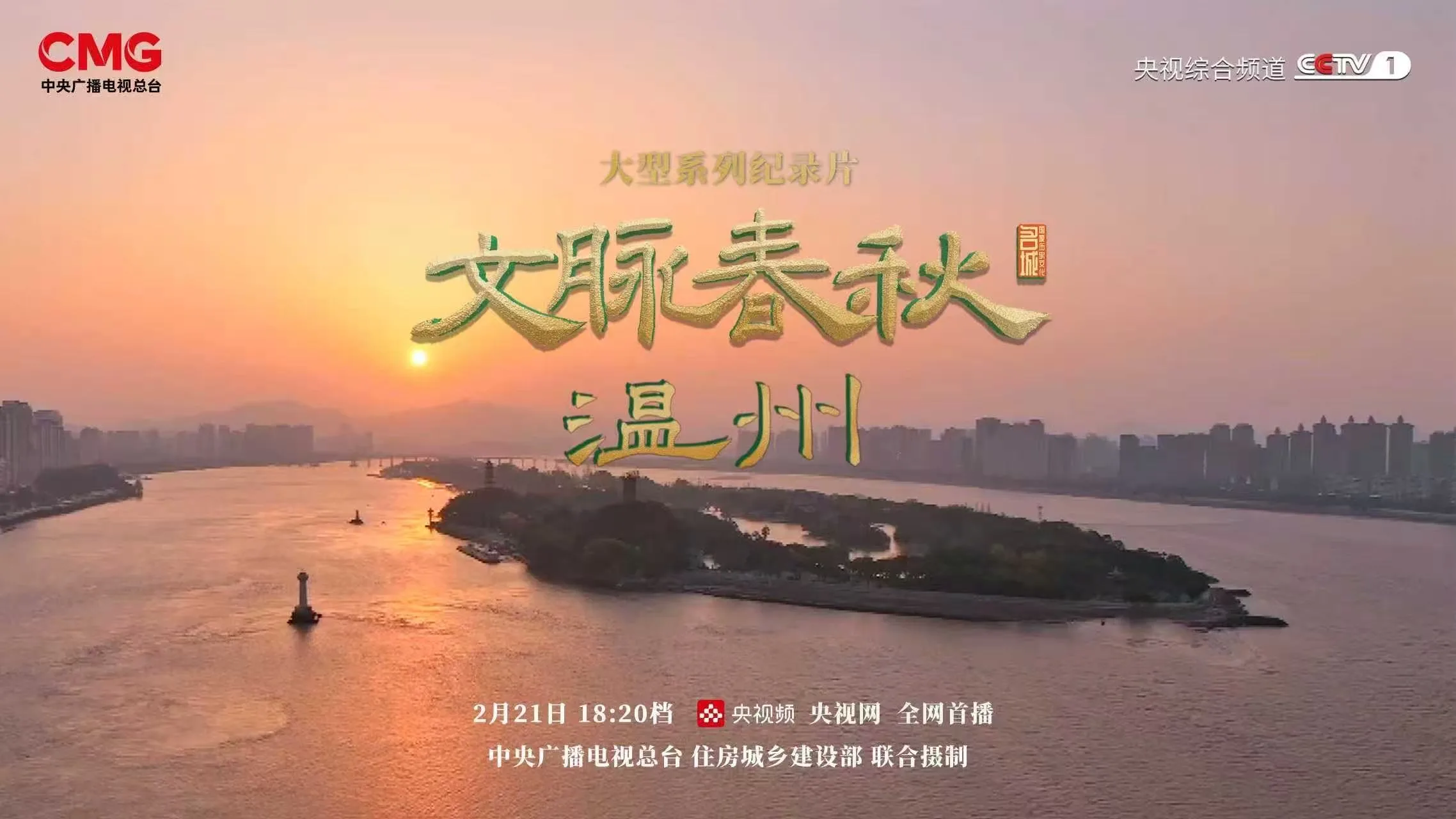 央视聚焦！《文脉春秋·温州》今晚CCTV-1播出