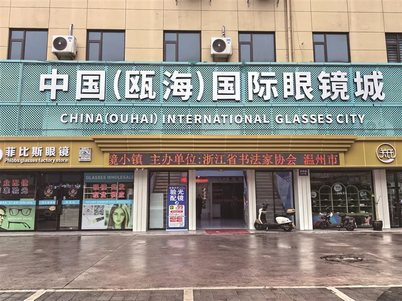 瓯海眼镜小镇，“上新”的不只是智能眼镜