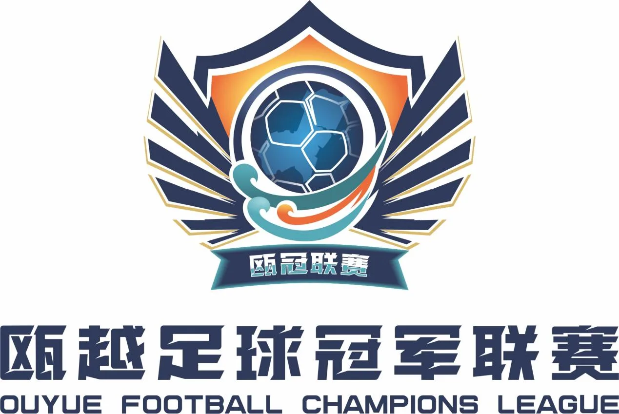 瓯冠县（市、区）争霸赛本周末打响，12支队伍球员名单公布