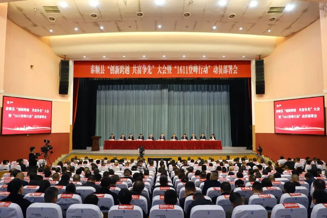 泰顺县新春第一会吹响“1611登峰行动”号角