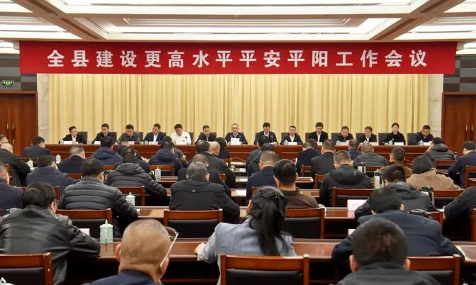 平阳县建设更高水平平安平阳工作会议召开