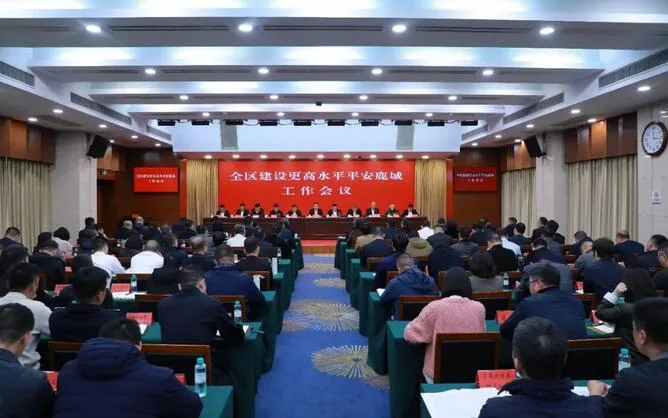 鹿城区建设更高水平平安鹿城工作会议召开