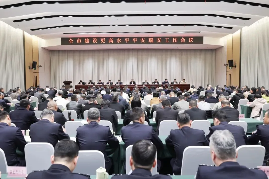 瑞安市建设更高水平平安瑞安工作会议召开