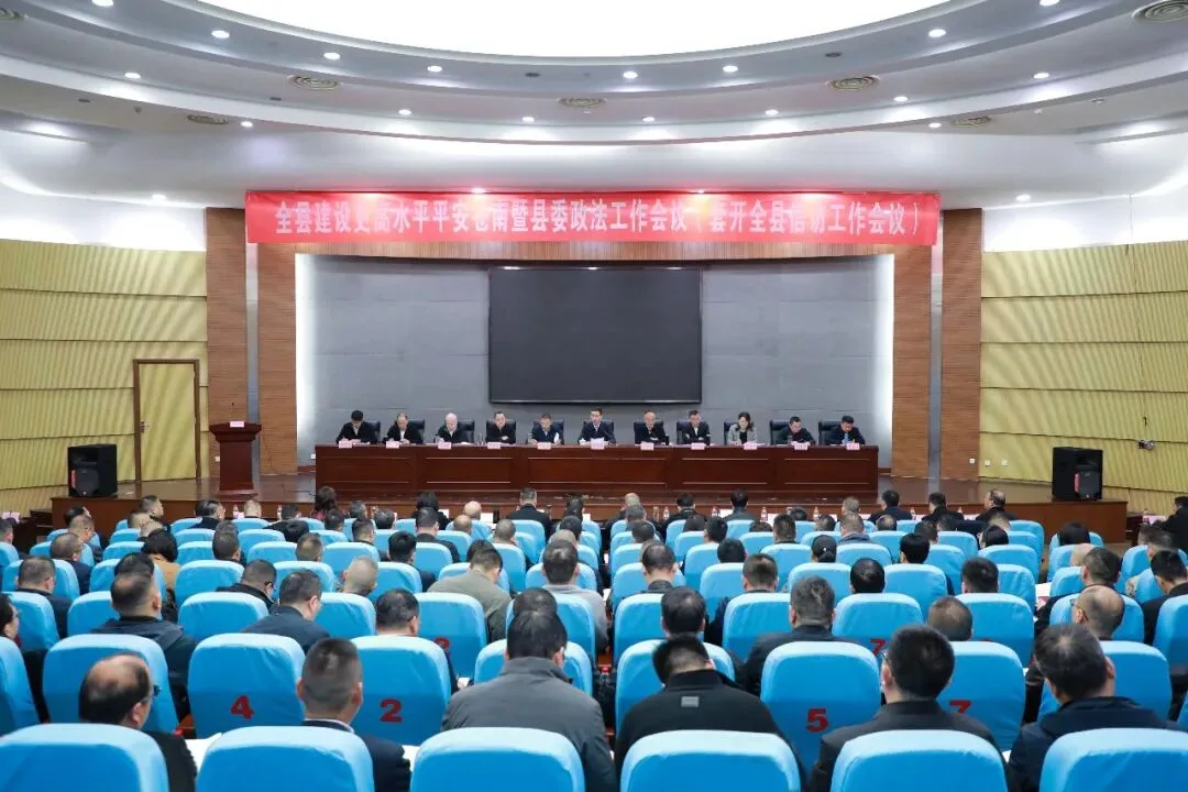 苍南县建设更高水平平安苍南暨县委政法工作会议召开