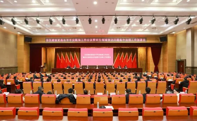 瓯海区建设更高水平平安瓯海工作会议召开