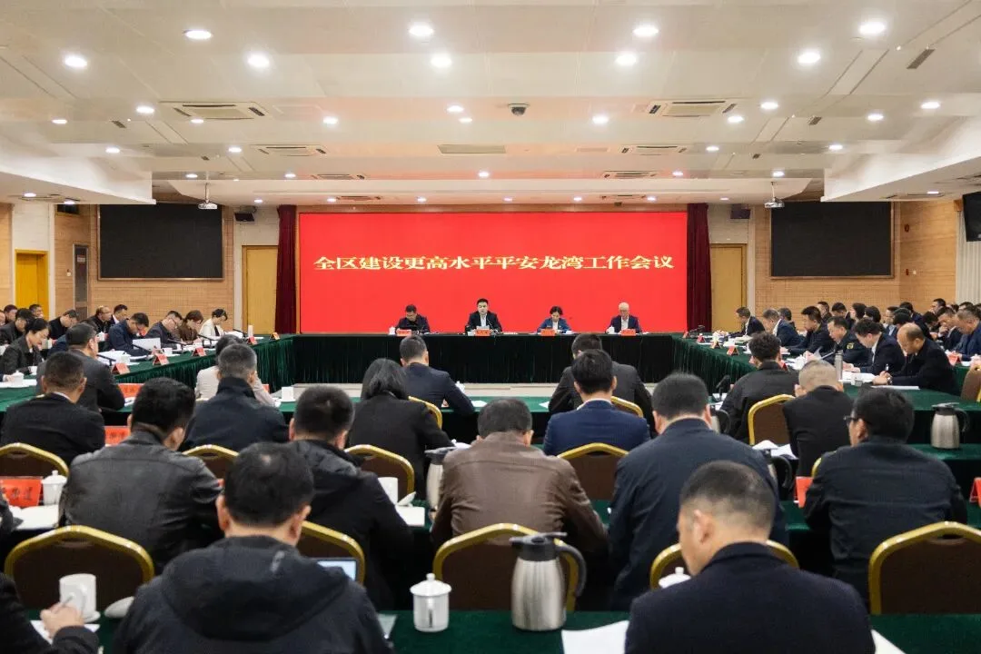 龙湾区建设更高水平平安龙湾工作会议召开