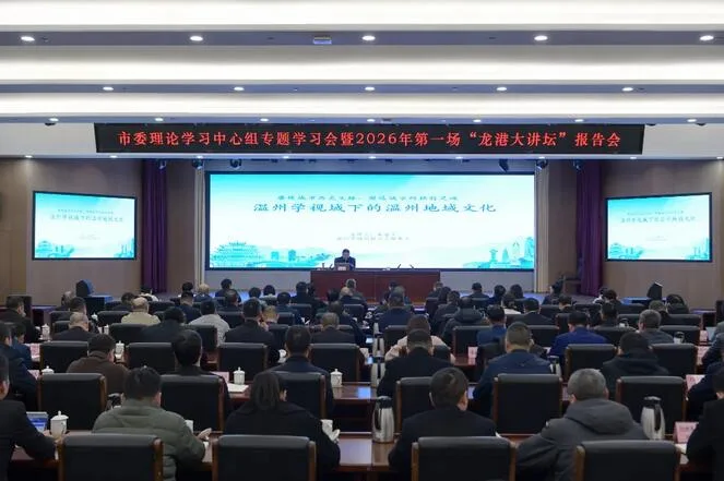 龙港市委理论学习中心组专题学习会暨2026年第一场“龙港大讲坛”报告会举行