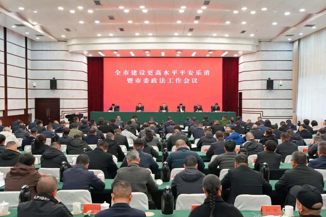 乐清市建设更高水平平安乐清暨市委政法工作会议召开