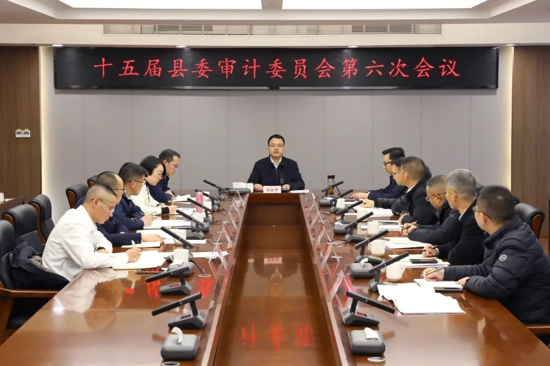 泰顺召开十五届县委审计委员会第六次会议