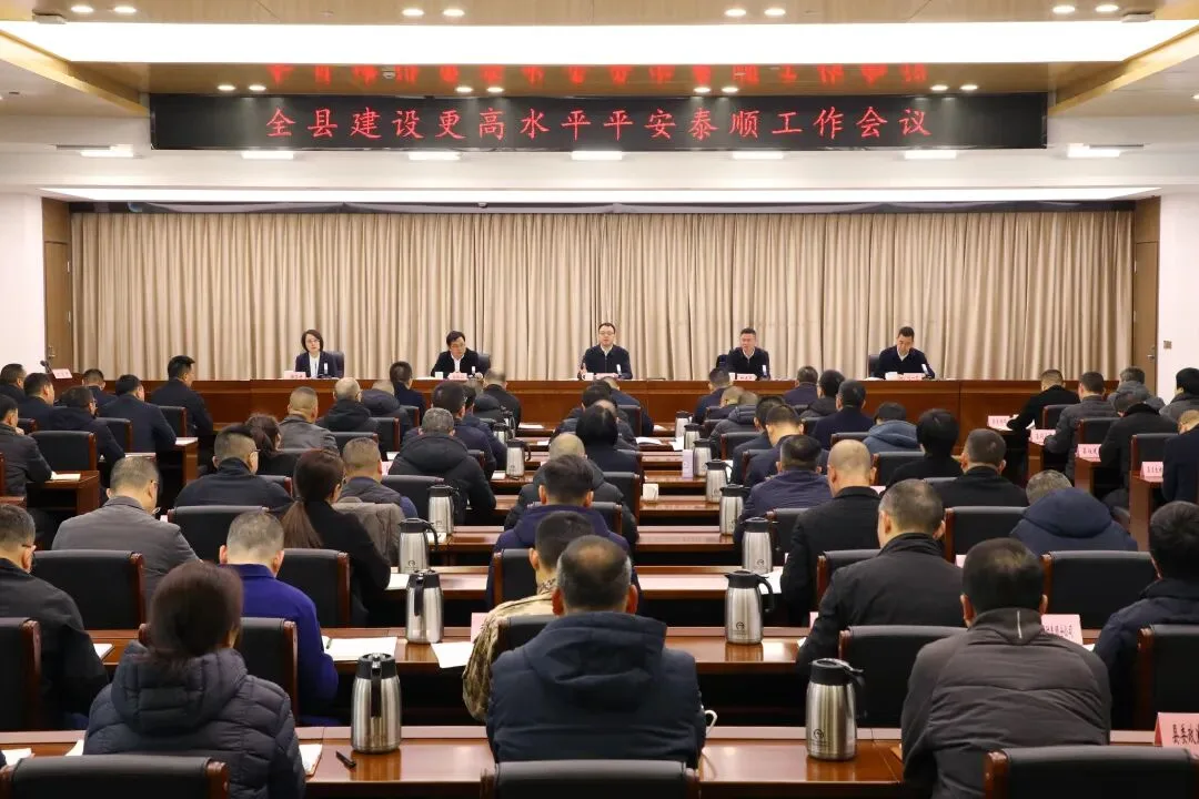 泰顺县建设更高水平平安泰顺工作会议召开