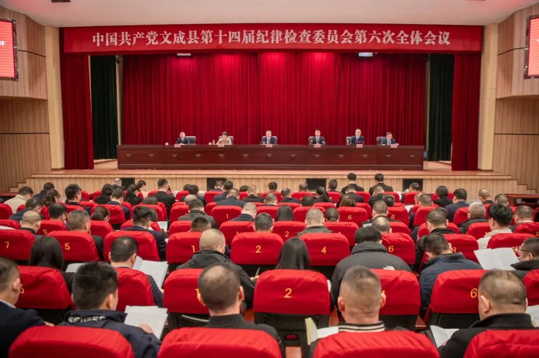 文成县纪委十四届六次全会举行