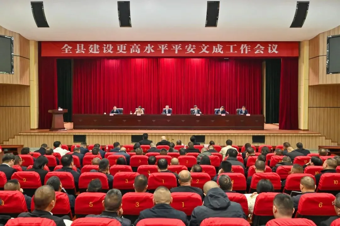 文成县建设更高水平平安文成工作会议召开