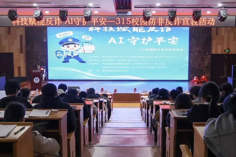 温州商学院这场科技反诈活动太吸睛
