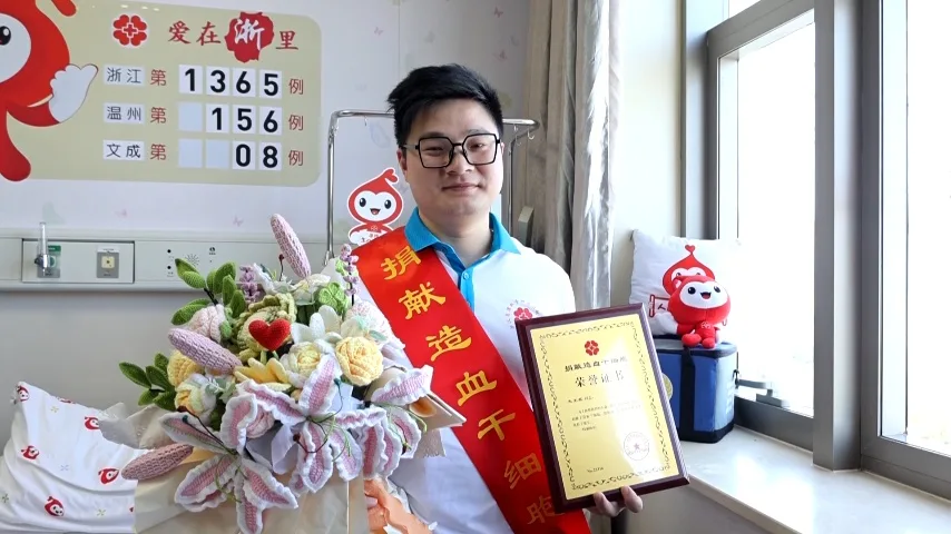 温州文成教师捐献造血干细胞 为他人点燃重生希望