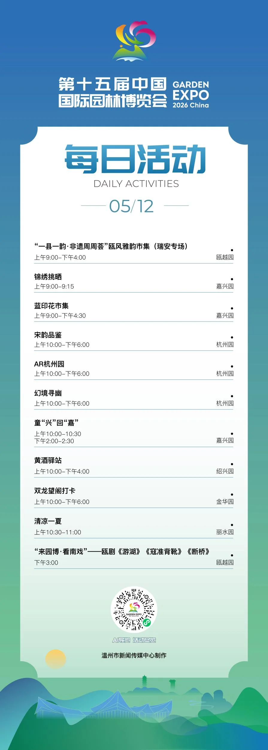 园博会5月12日活动发布
