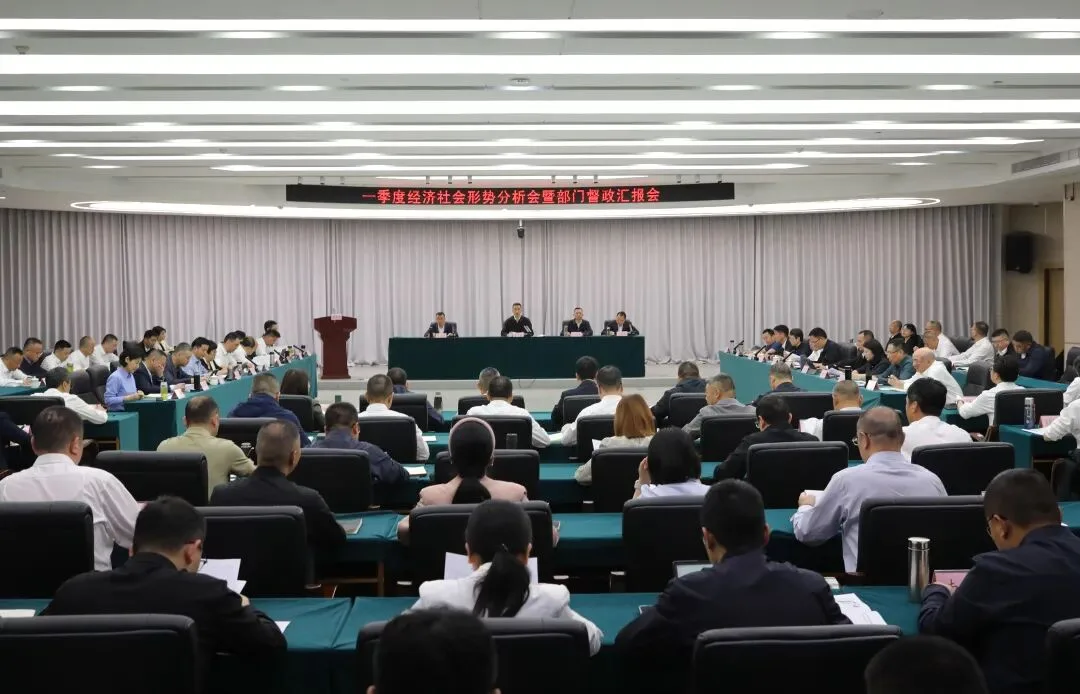 苍南县一季度经济社会形势分析会暨部门督政汇报会召开