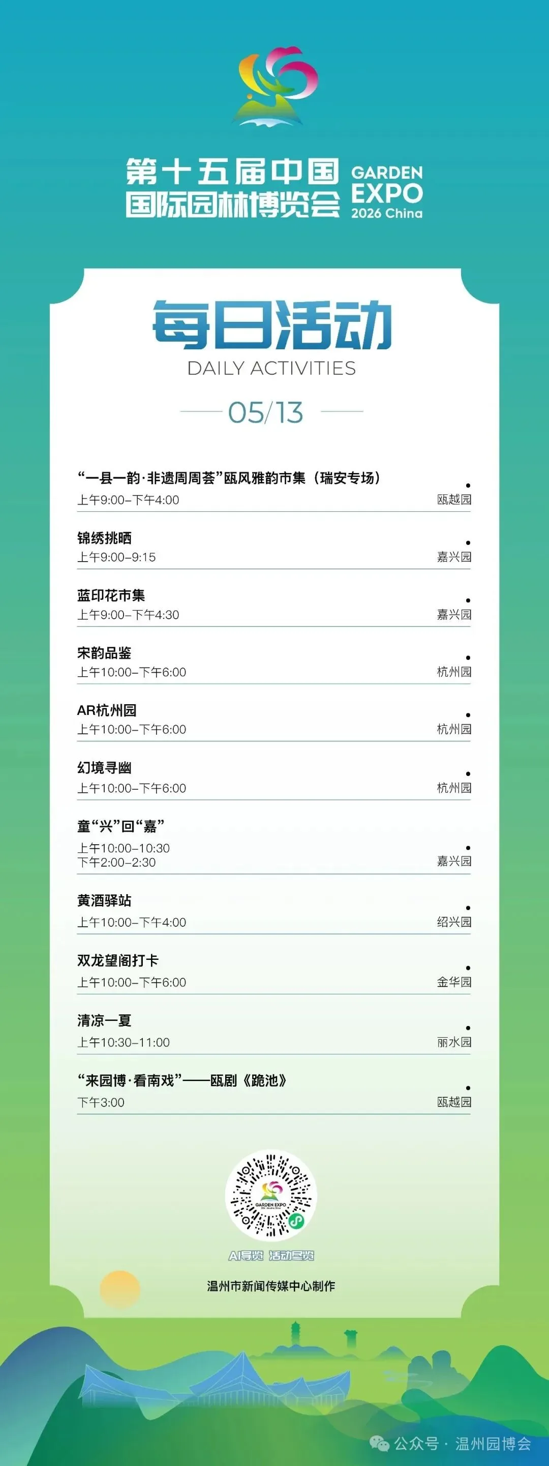 园博会5月13日活动发布
