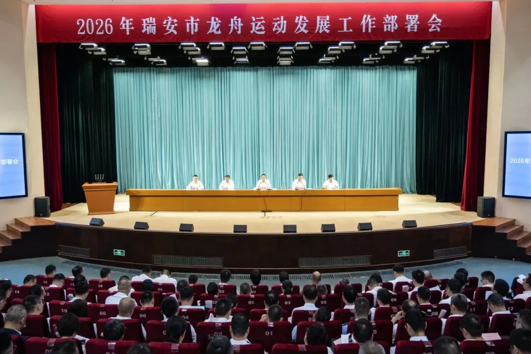 瑞安召开2026年瑞安市龙舟运动发展工作部署会 全力护航龙舟运动 确保安全文明祥和
