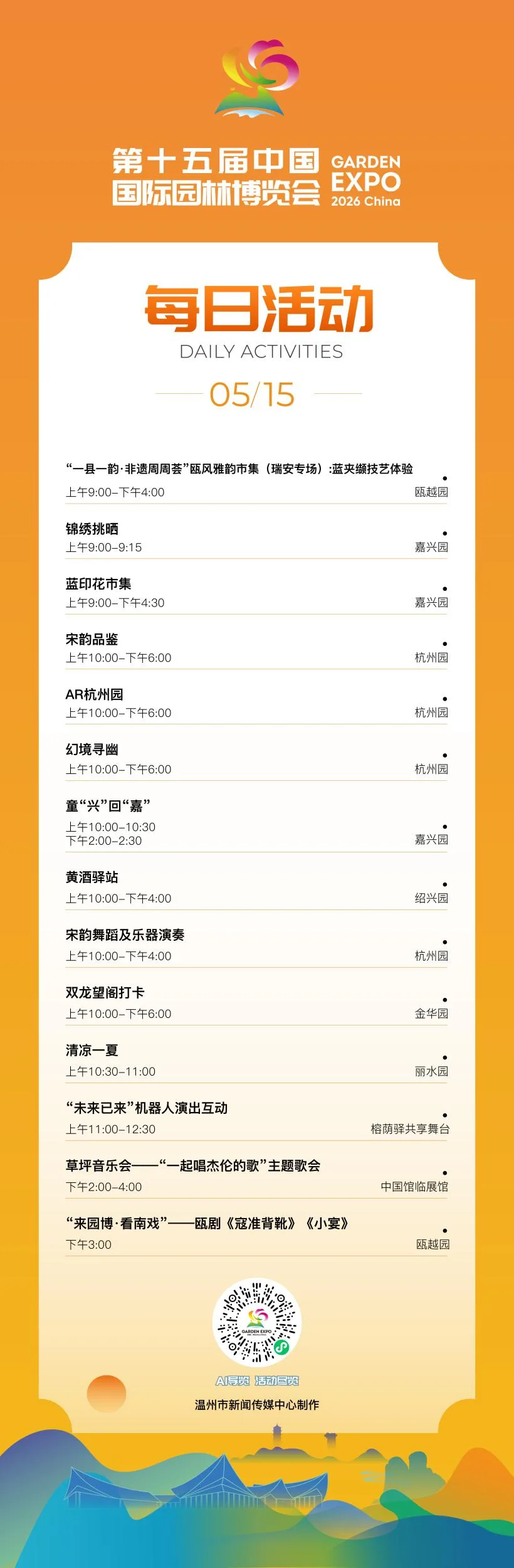 园博会5月15日活动发布