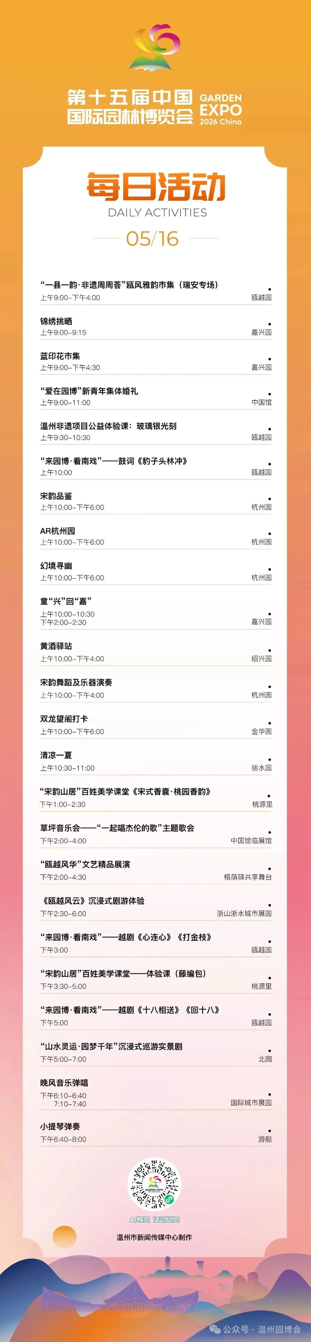 园博会5月16日活动发布