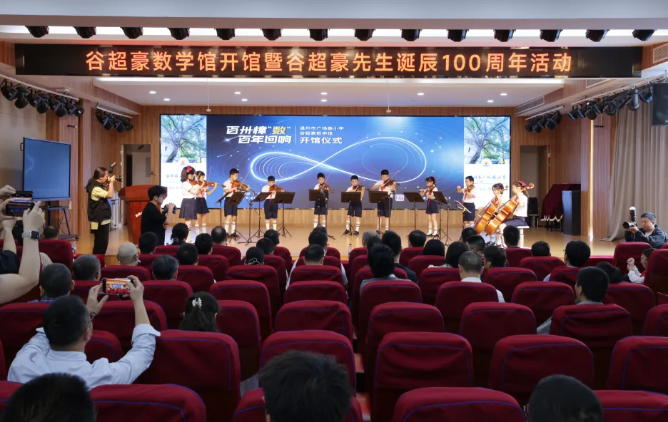 谷超豪数学馆开馆——一座名校与一位大师的数学情缘