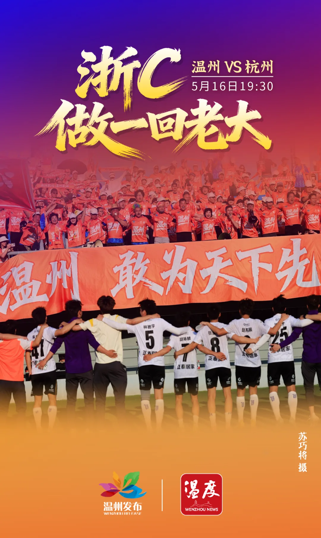 今晚，关键之战！一起为温州队加油！