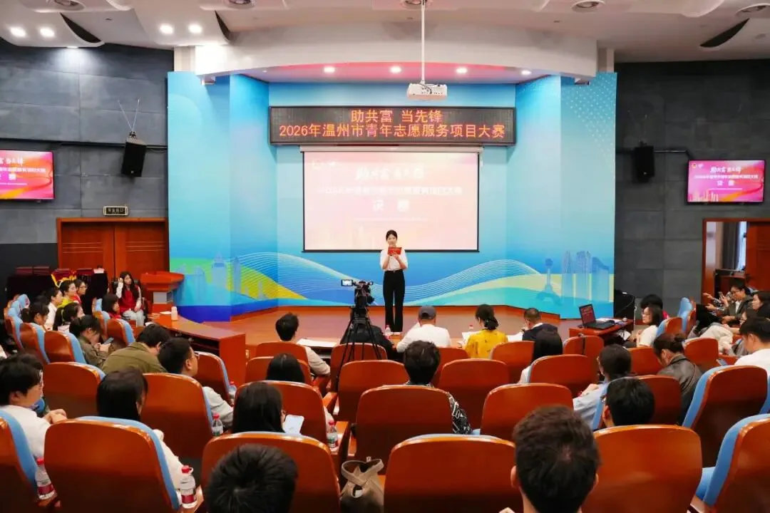 2026年温州市青年志愿服务项目大赛决赛落幕