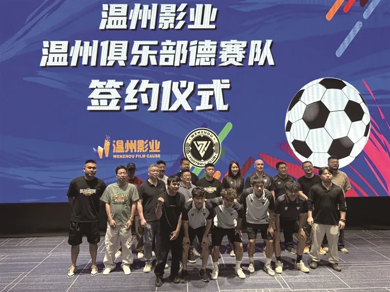 文体融合添新样本 温州影业与德赛队达成战略合作