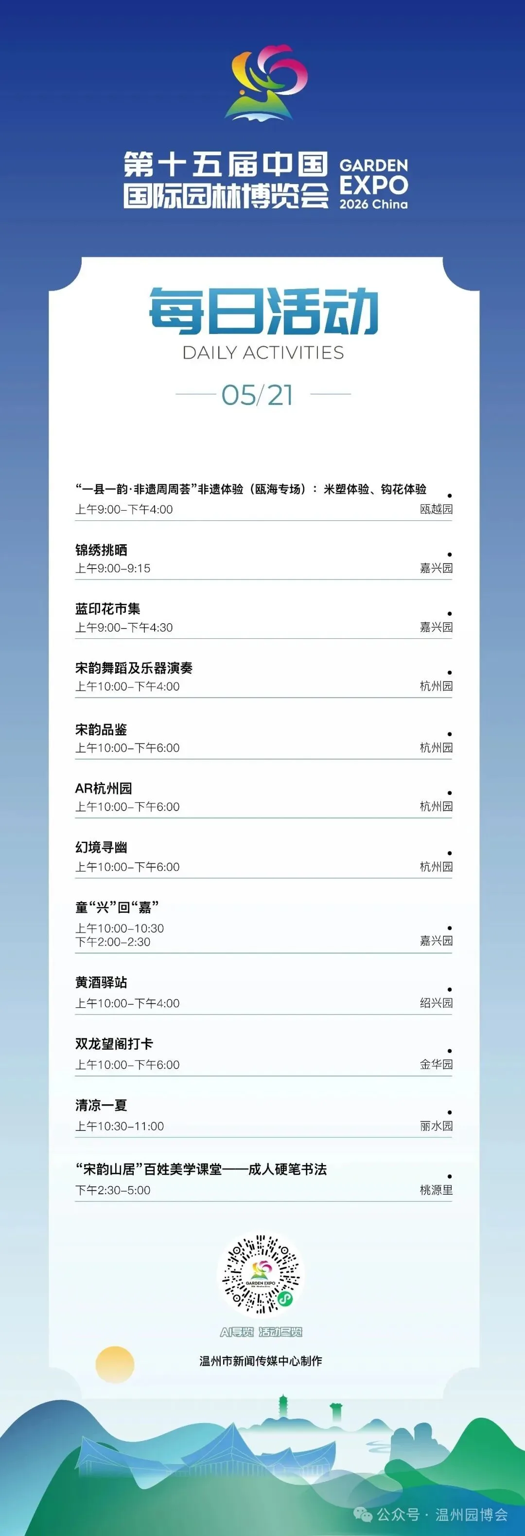 园博会5月21日活动发布
