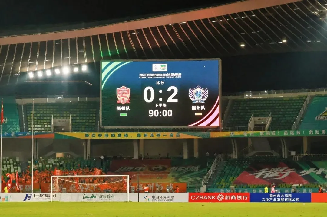 鸭舌VS鸭头，温州2：0衢州！