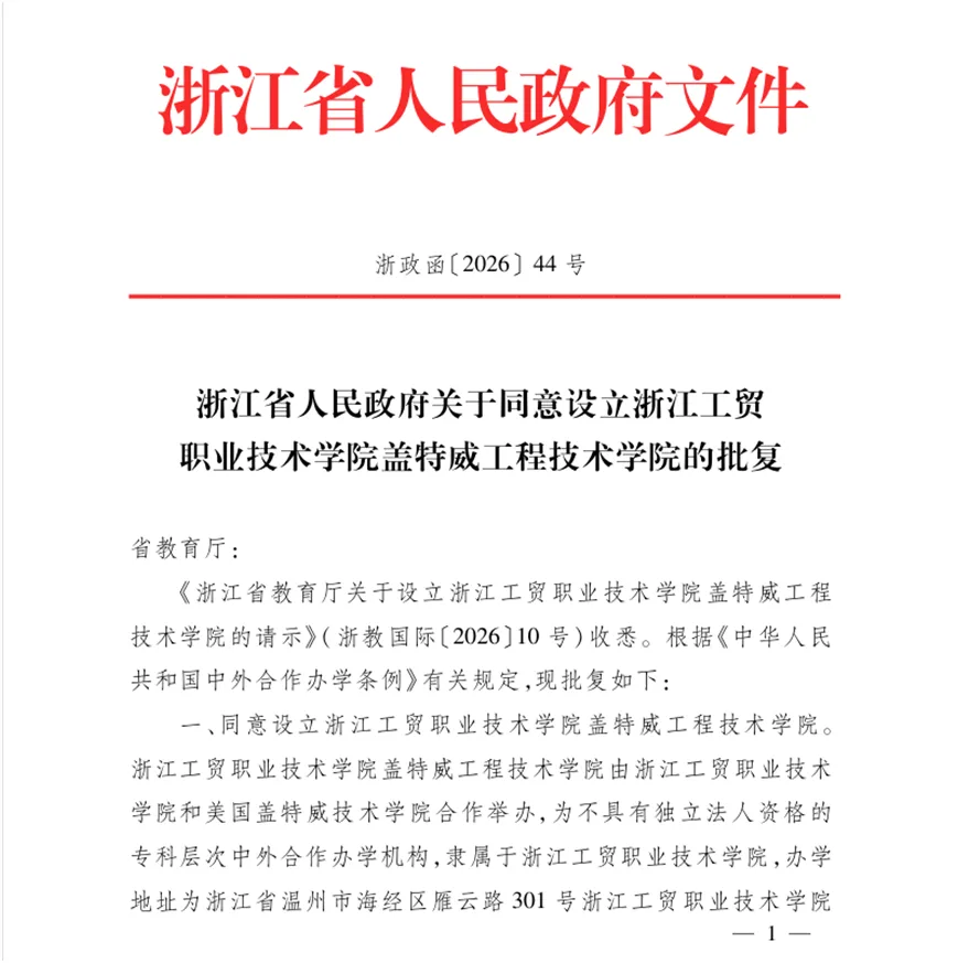 首期开设3个热门专业！温州新增一个中外合作办学机构