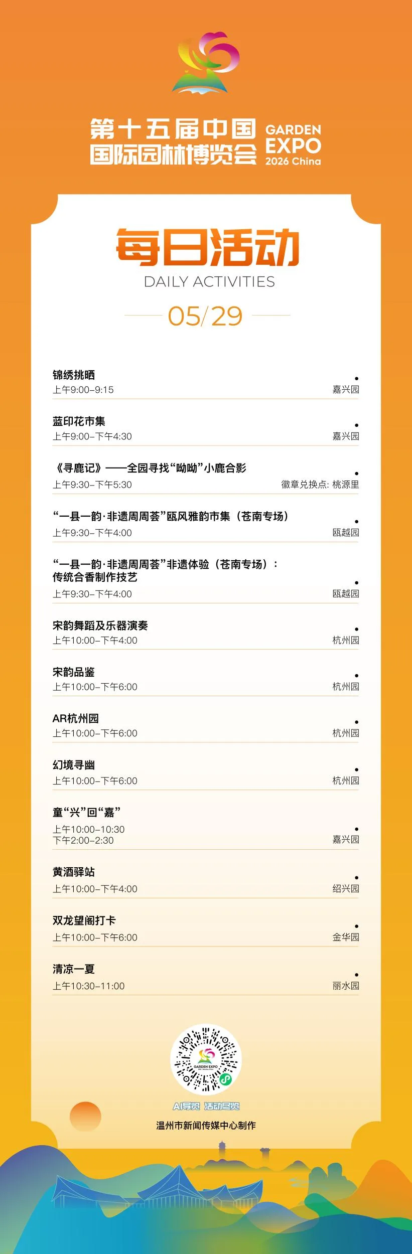 园博会5月29日活动发布