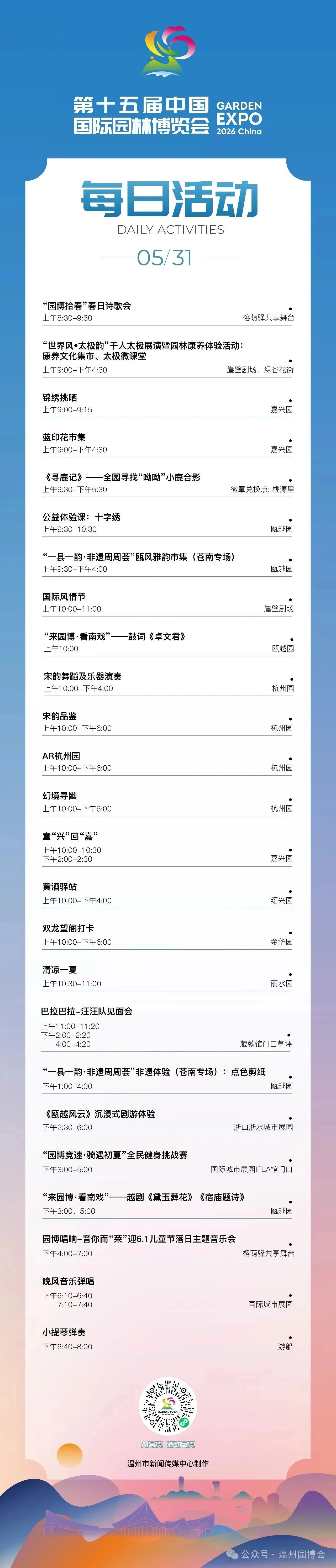 园博会5月31日活动发布