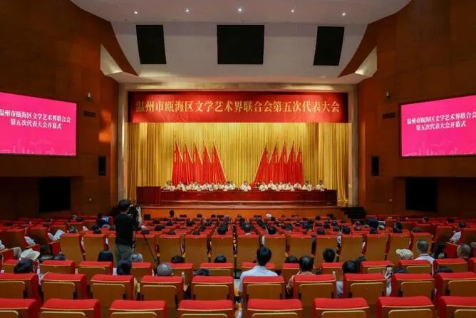 瓯海区文学艺术界联合会第五次代表大会召开