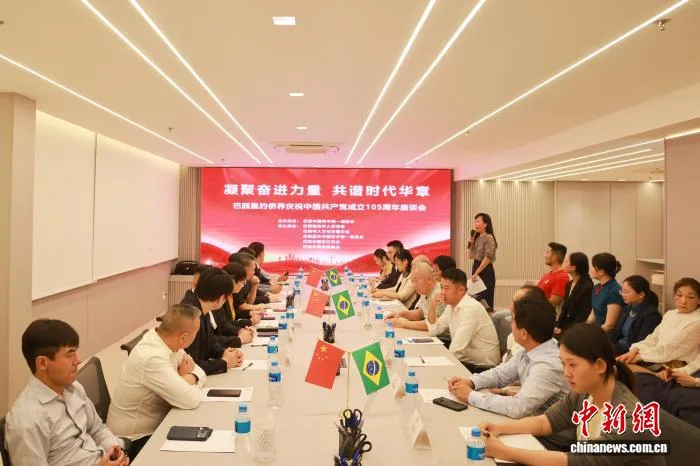 巴西里约侨界举行庆祝中国共产党成立105周年座谈会