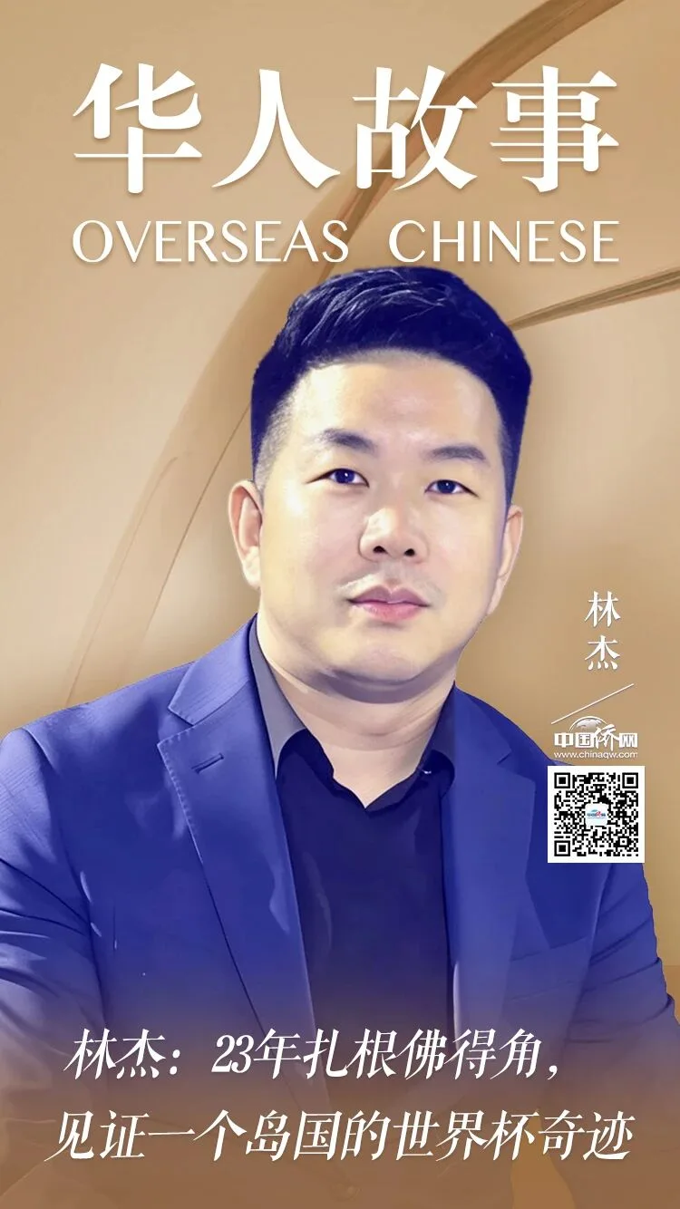 林杰：23年扎根佛得角，见证一个岛国的世界杯奇迹