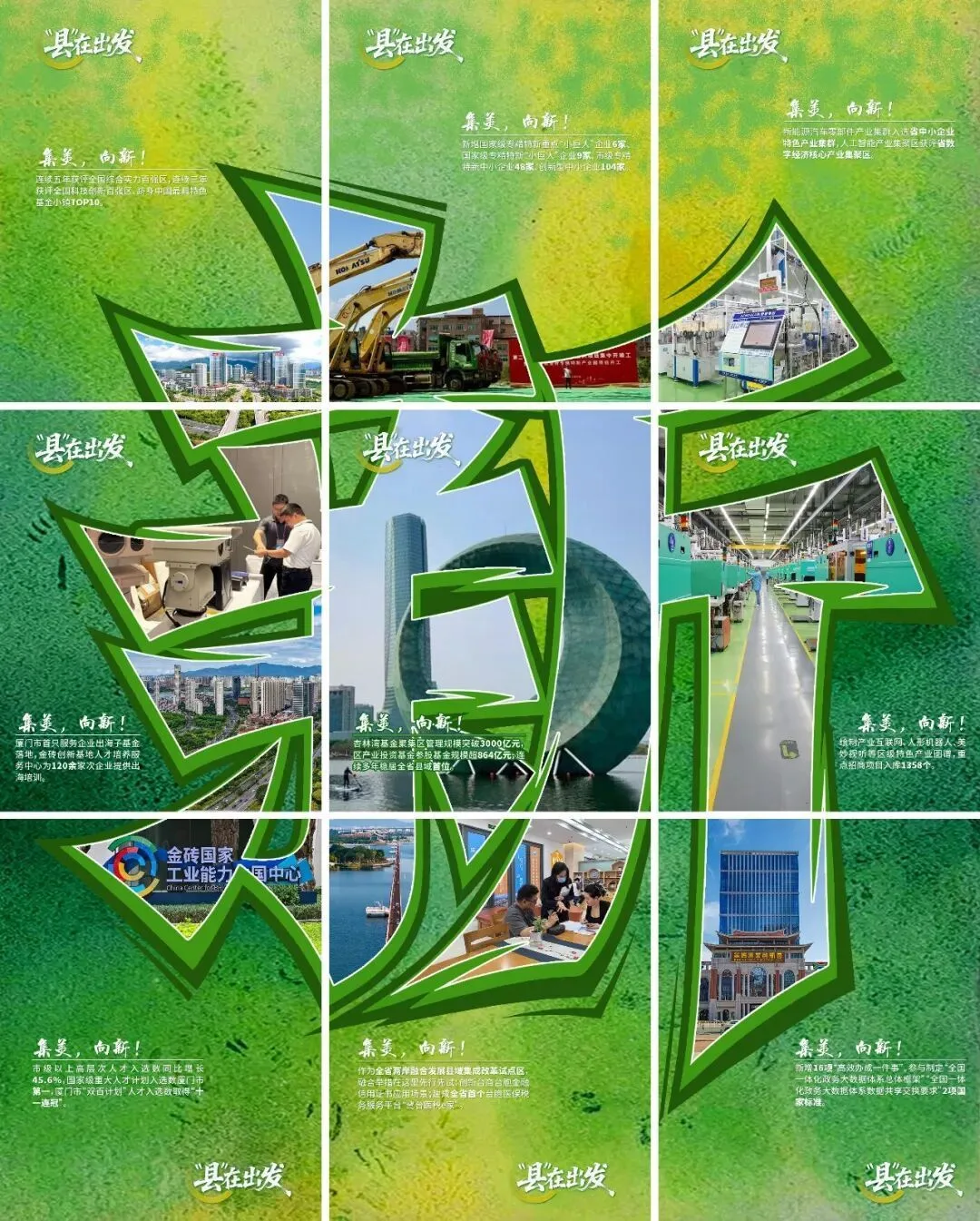 “县”在出发 | 这里，是向新的集美