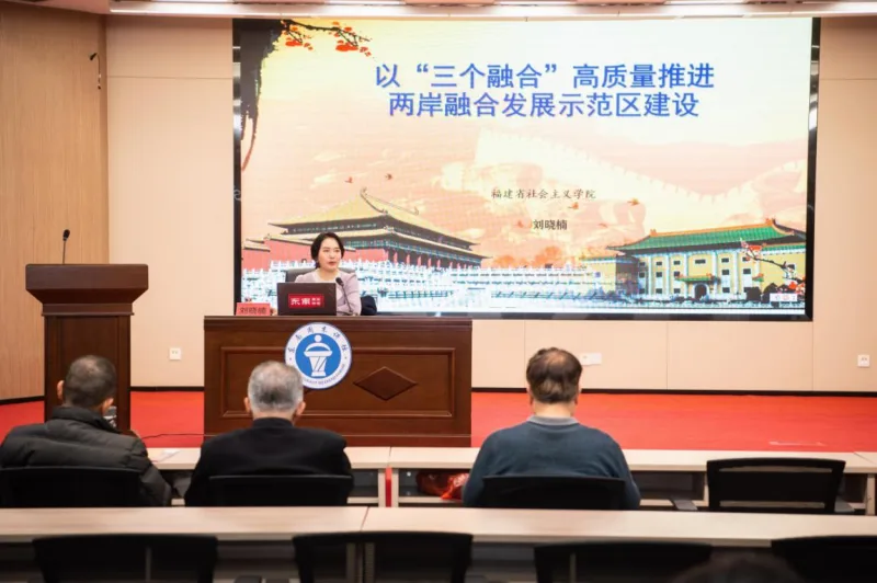 “东南周末讲坛”解析高质量推进两岸融合发展示范区建设的实践路径