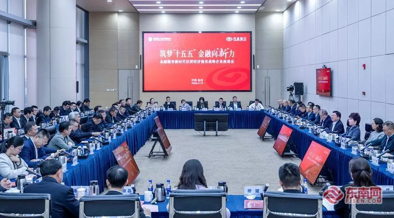 ​金融服务新时代民营经济强省战略企业座谈会在榕举行