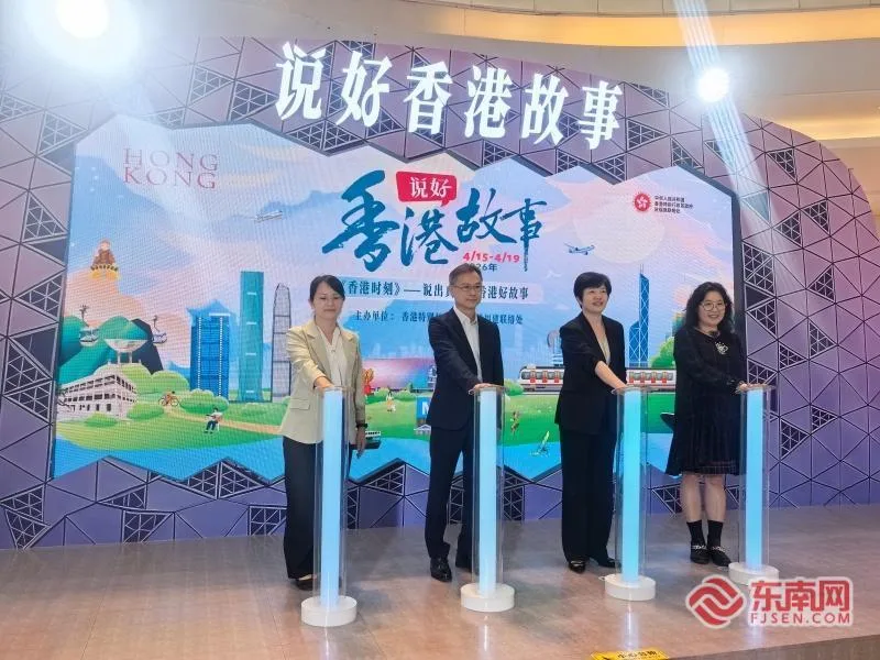 “说好香港故事”展览在榕开幕