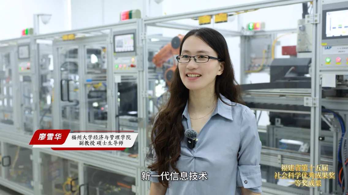 “述学·咨政——第15届福建省社会科学优秀成果奖展播”第十六期《效率与公平不完全相悖：信息化与工业化融合视角》上线