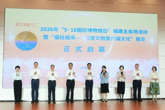 2026年“5・18国际博物馆日”福建主会场活动在泉州举办