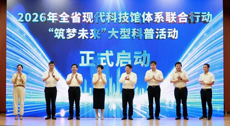 2026年全省现代科技馆体系联合行动暨“筑梦未来”大型科普活动举行