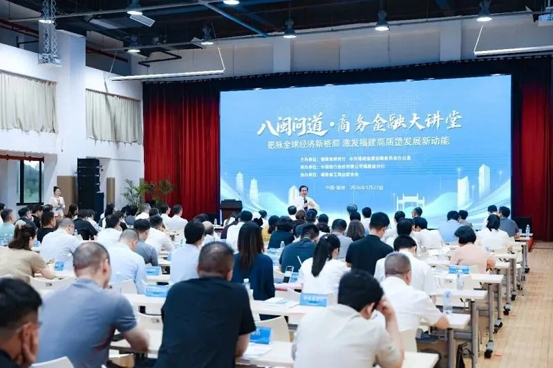 “八闽问道”商务金融大讲堂开讲 大咖剖析全球经济新格局