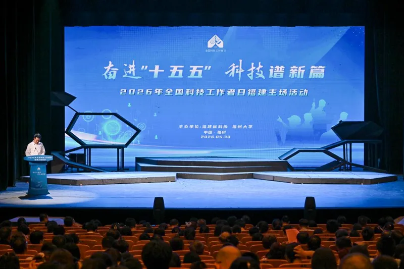 全国科技工作者日福建主场活动在榕举办