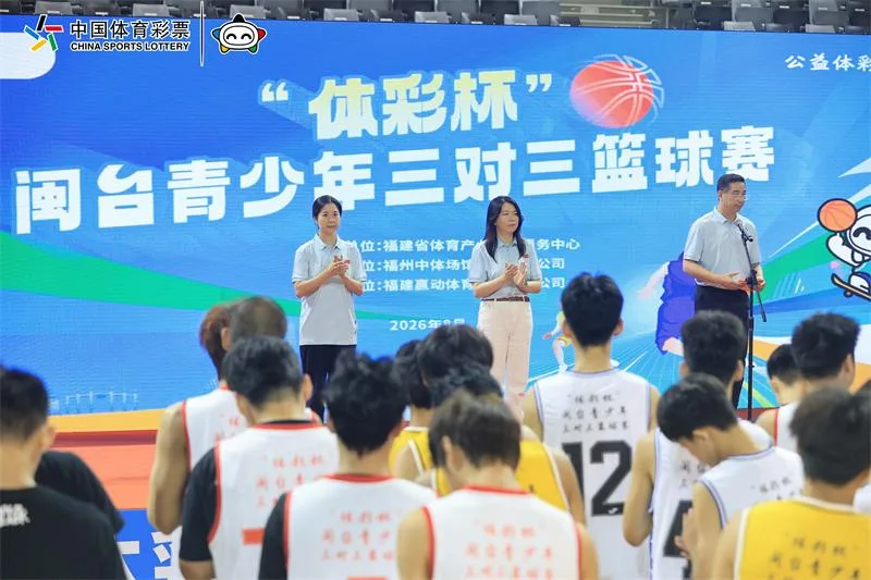 以篮球为桥 聚两岸少年 —“体彩杯”闽台青少年三对三篮球赛榕城开赛