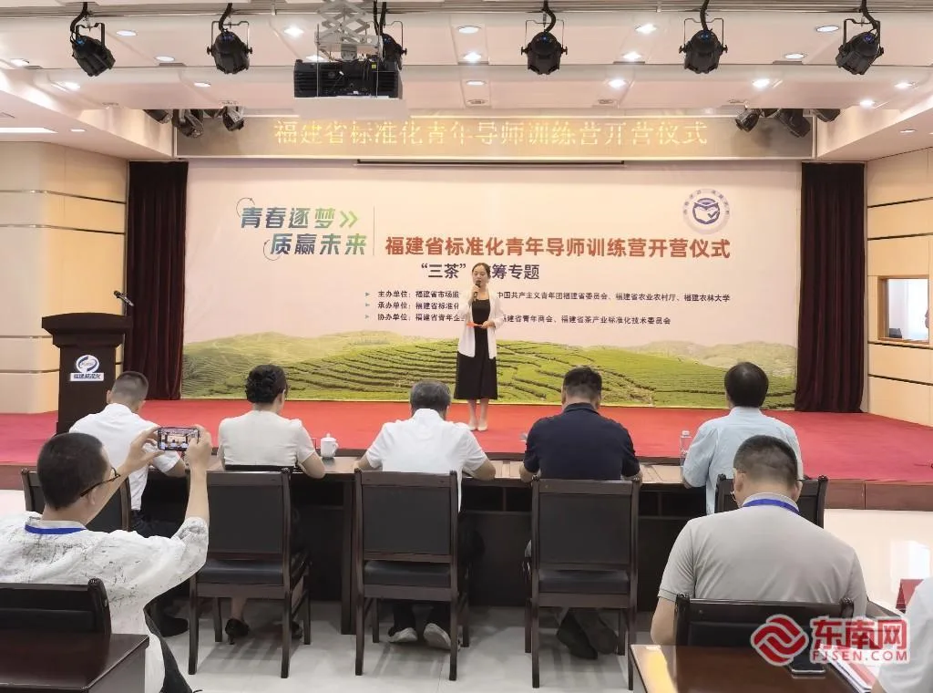 福建省标准化青年导师训练营正式开营 首期聚焦“三茶”统筹标准化