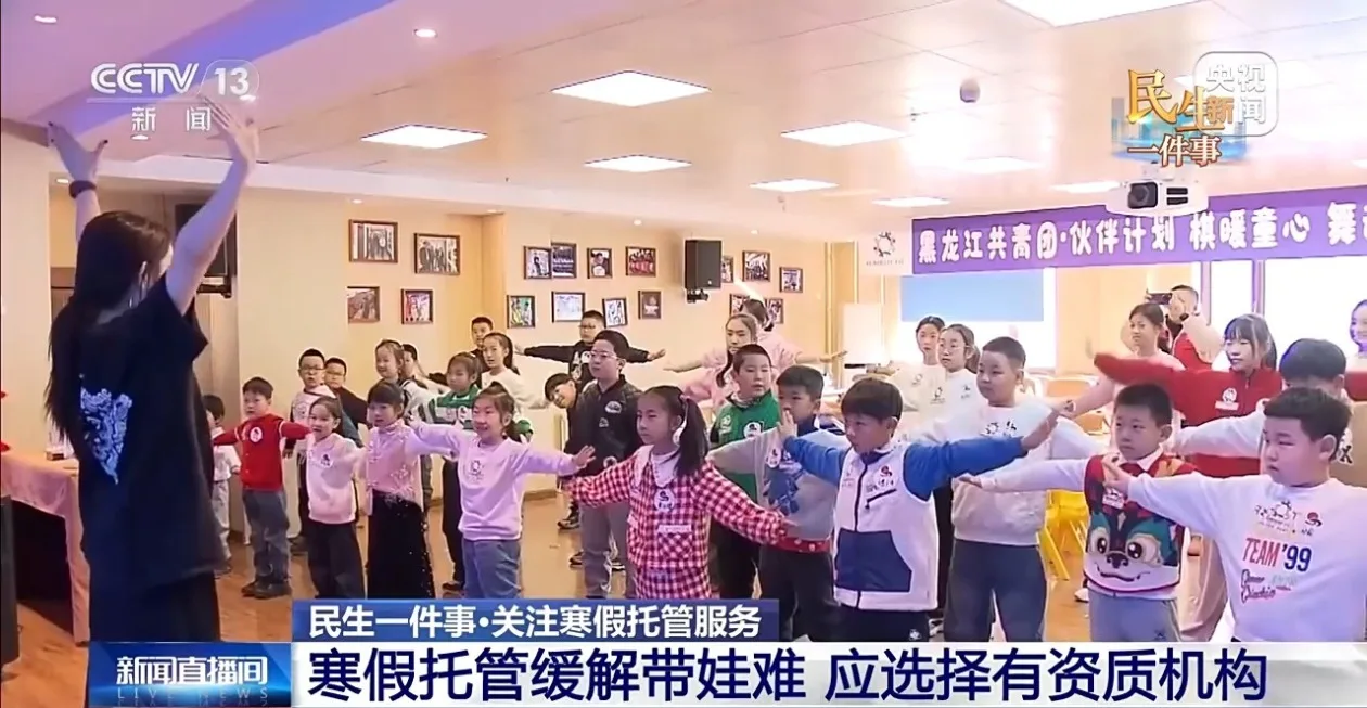 寒假带娃不再愁！多地推托管服务 老幼共托省心又省钱